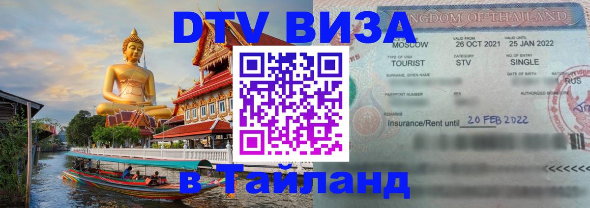 ДТВ виза в Таиланд Петрозаводск 